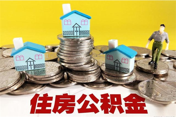 绥化住房公积金封存如何取（住房公积金封存后提取流程）