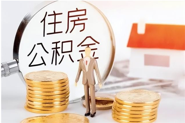 绥化在职职工退休后怎样领取公积金（职工退休后公积金怎么办）