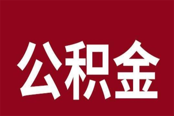 绥化离职后可以提出公积金吗（离职了可以取出公积金吗）