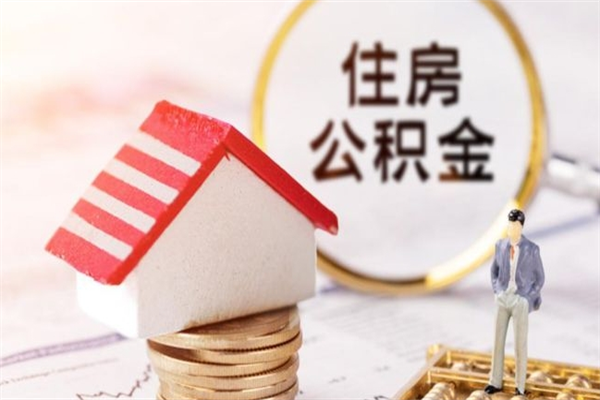 绥化公积金非住房支取（公积金非住房提取多长时间）