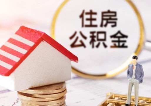 绥化公积金非住房支取（公积金非住房提取多长时间）