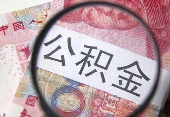 绥化公积金离职怎么帮提（公积金离职提取方法）