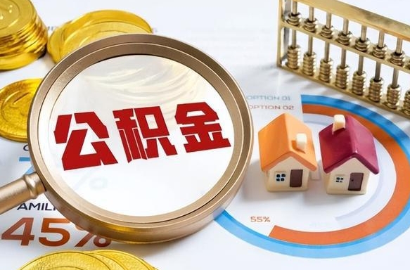 绥化住房公积金封存如何取（住房公积金封存后提取流程）