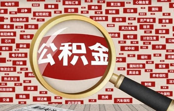 绥化住房离职公积金怎么取出来（离职公积金提取流程2021）