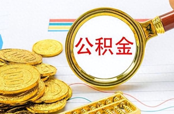 绥化离职了公积金怎么提出来（离职的公积金怎么取出来）